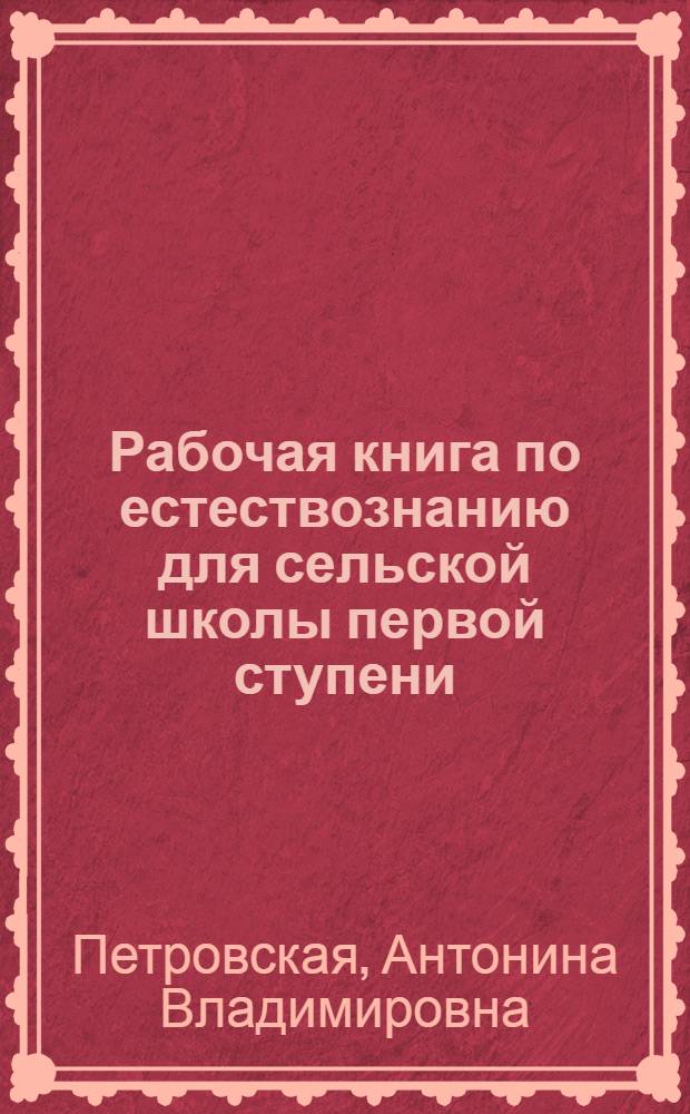 ... Рабочая книга по естествознанию для сельской школы первой ступени : 3 год..