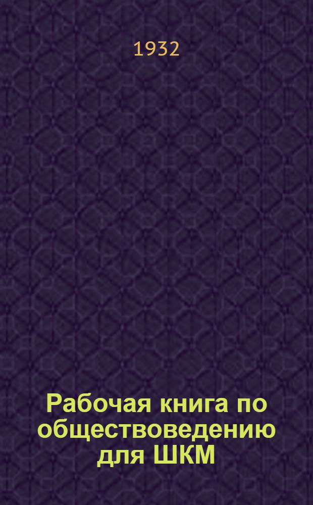 ... Рабочая книга по обществоведению для ШКМ : 1-й год обуч. : (Современность)..