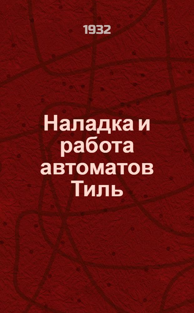... Наладка и работа автоматов Тиль