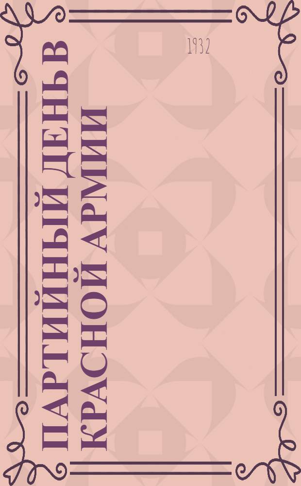 ... Партийный день в Красной армии