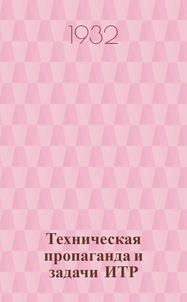 ... Техническая пропаганда и задачи ИТР : Доклад на VII пленуме Средазбюро ВМБТ