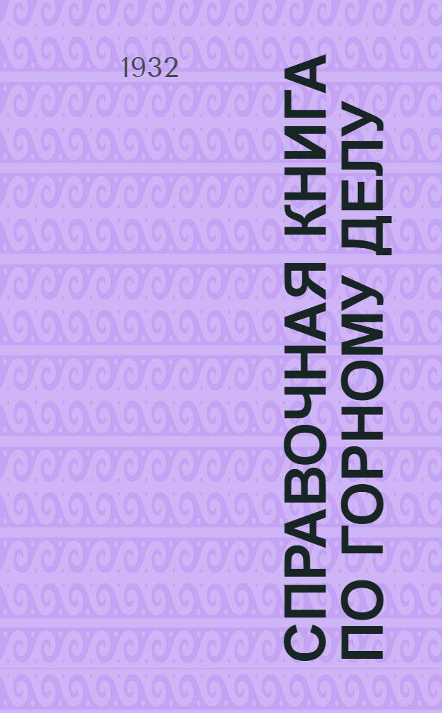 ... Справочная книга по горному делу : Методы разработки рудных месторождений