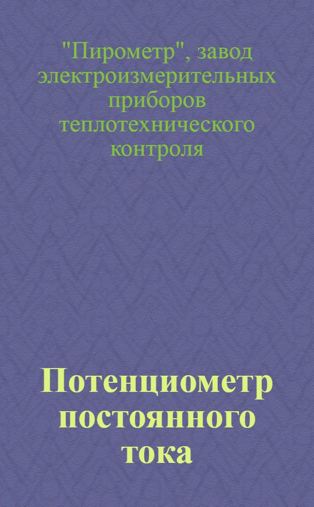... Потенциометр постоянного тока : Принцип действия, краткое описание и правила обращения