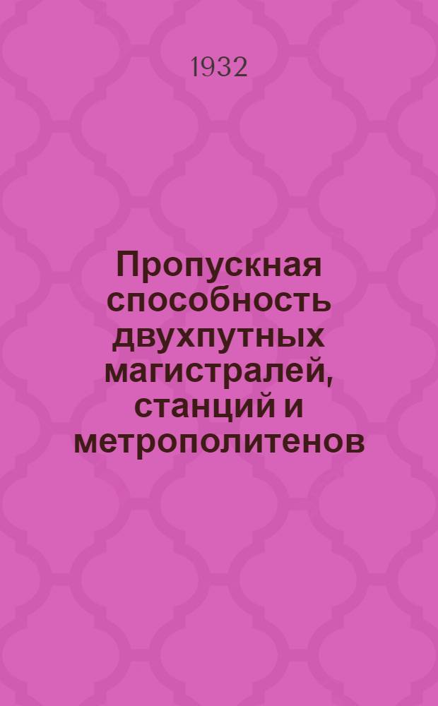 ... Пропускная способность двухпутных магистралей, станций и метрополитенов
