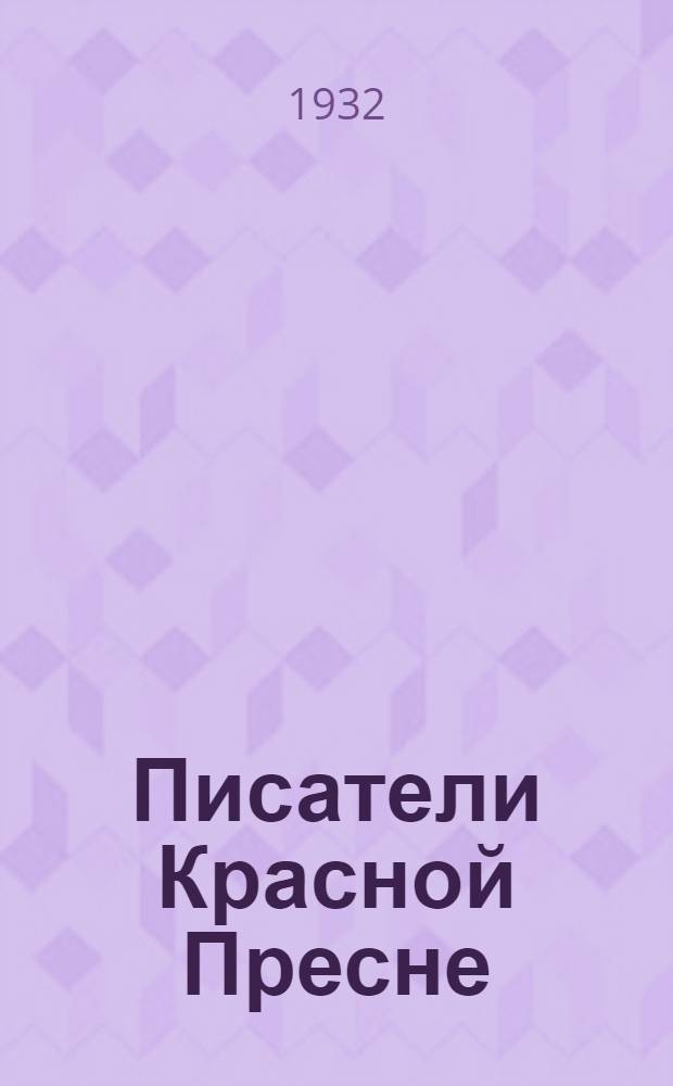 Писатели Красной Пресне : Лит.-худ. сборник