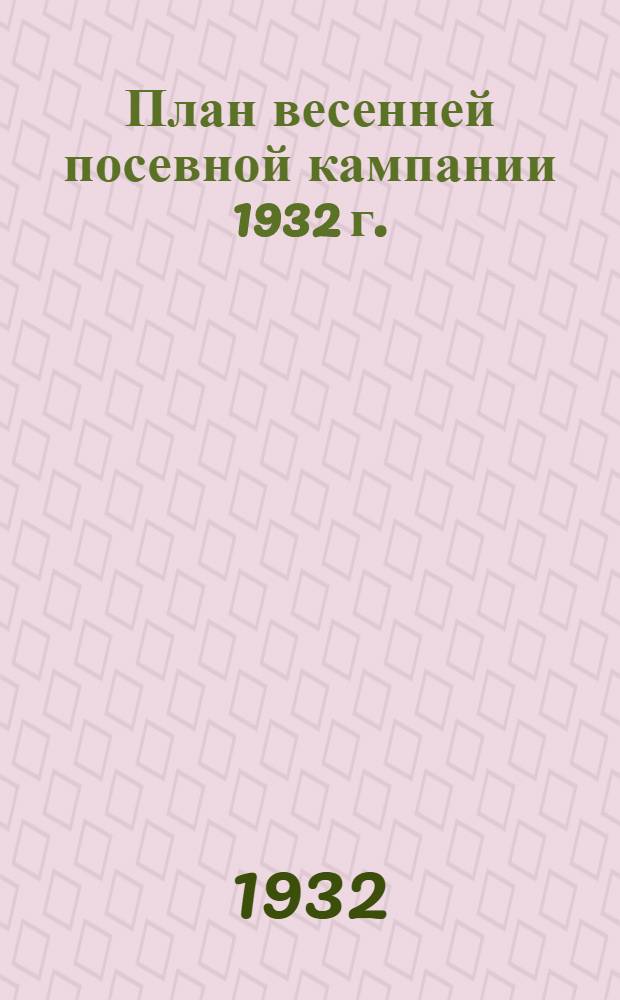 ... План весенней посевной кампании 1932 г.