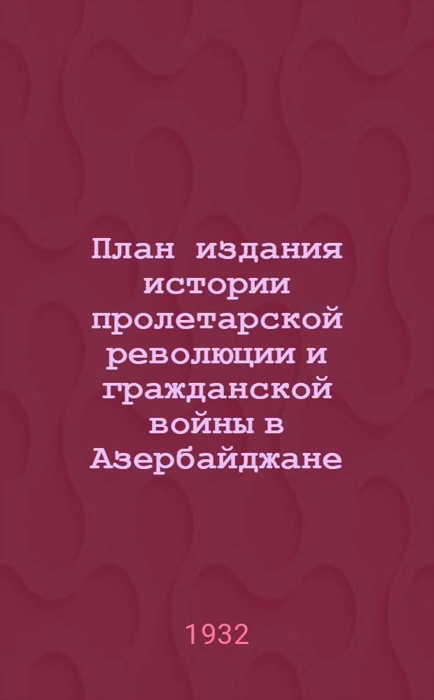 План издания истории пролетарской революции и гражданской войны в Азербайджане