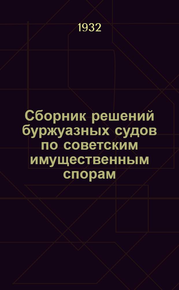 ... Сборник решений буржуазных судов по советским имущественным спорам