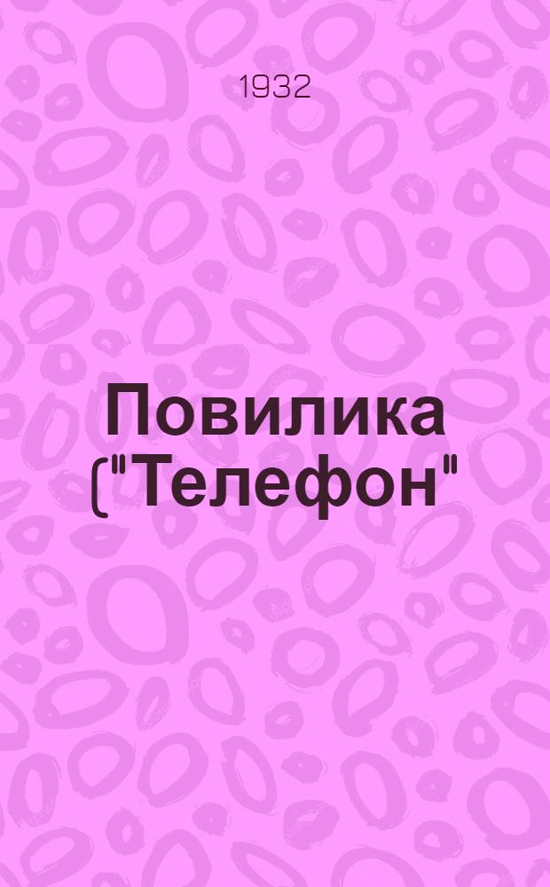... Повилика ("Телефон") на табаке и меры борьбы с нею