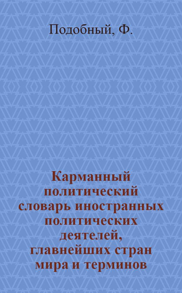 Карманный политический словарь иностранных политических деятелей, главнейших стран мира и терминов