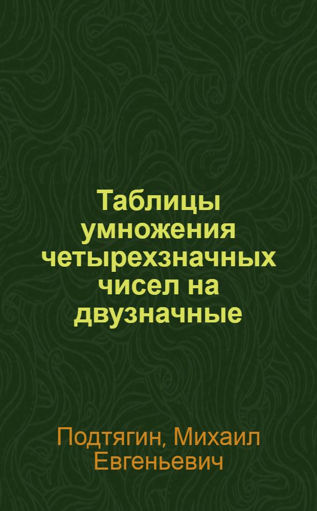 Таблицы умножения четырехзначных чисел на двузначные