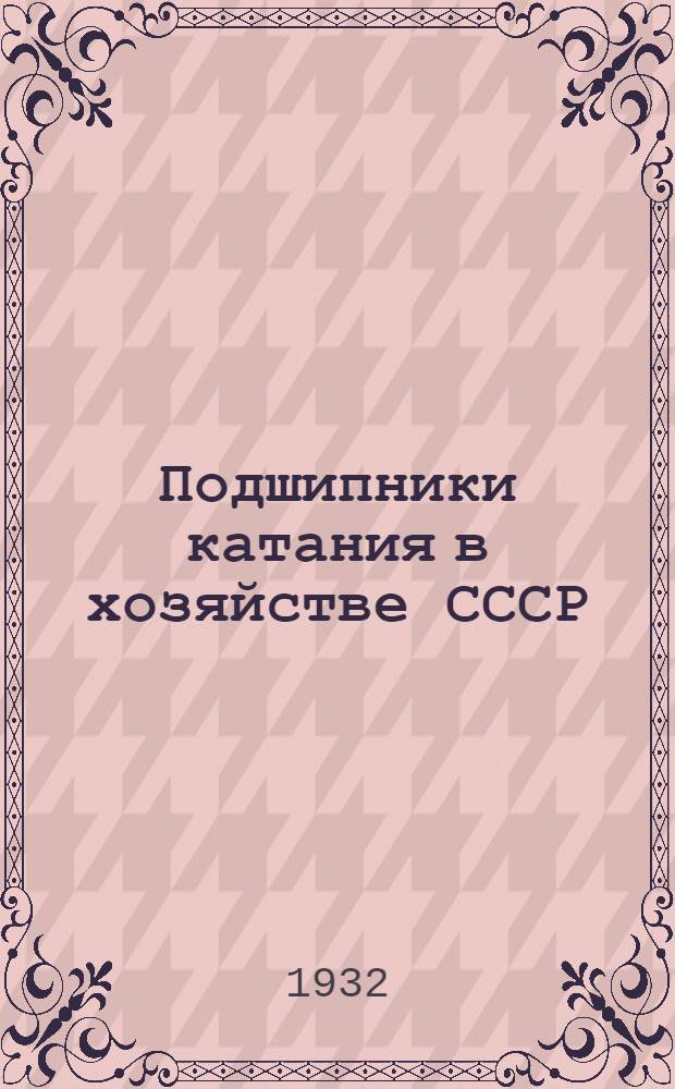 Подшипники катания в хозяйстве СССР : Сборник статей Техношарснаба ВАТО