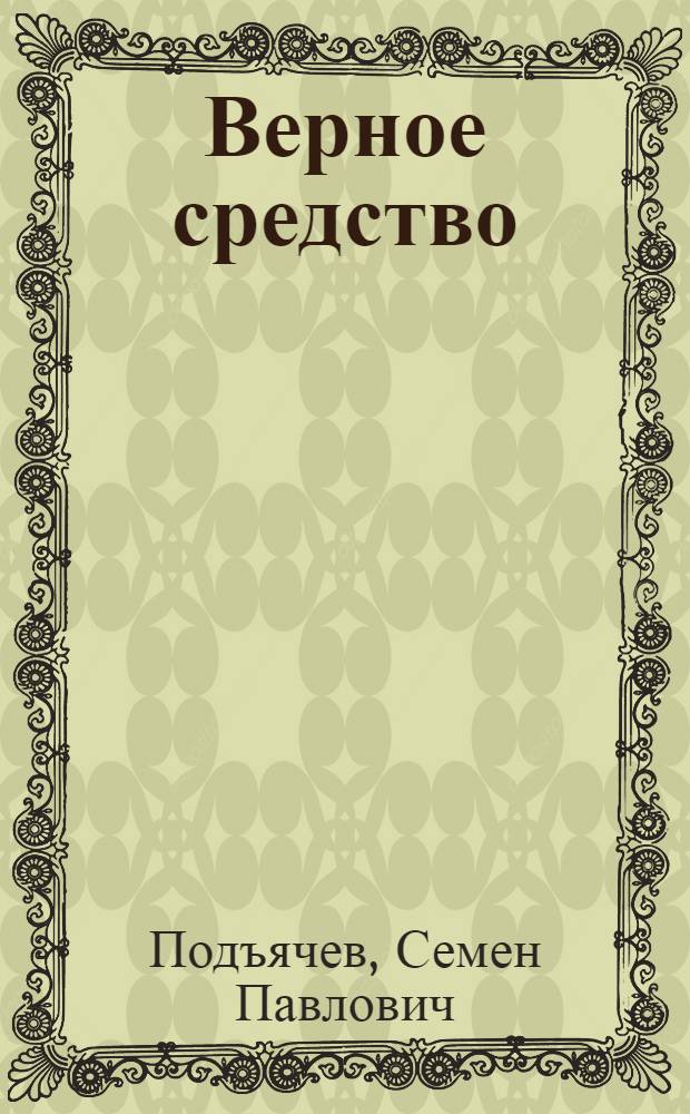... Верное средство : Рассказы