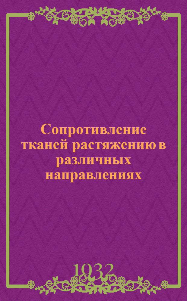 ... Сопротивление тканей растяжению в различных направлениях