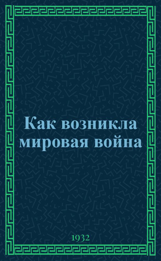 ... Как возникла мировая война