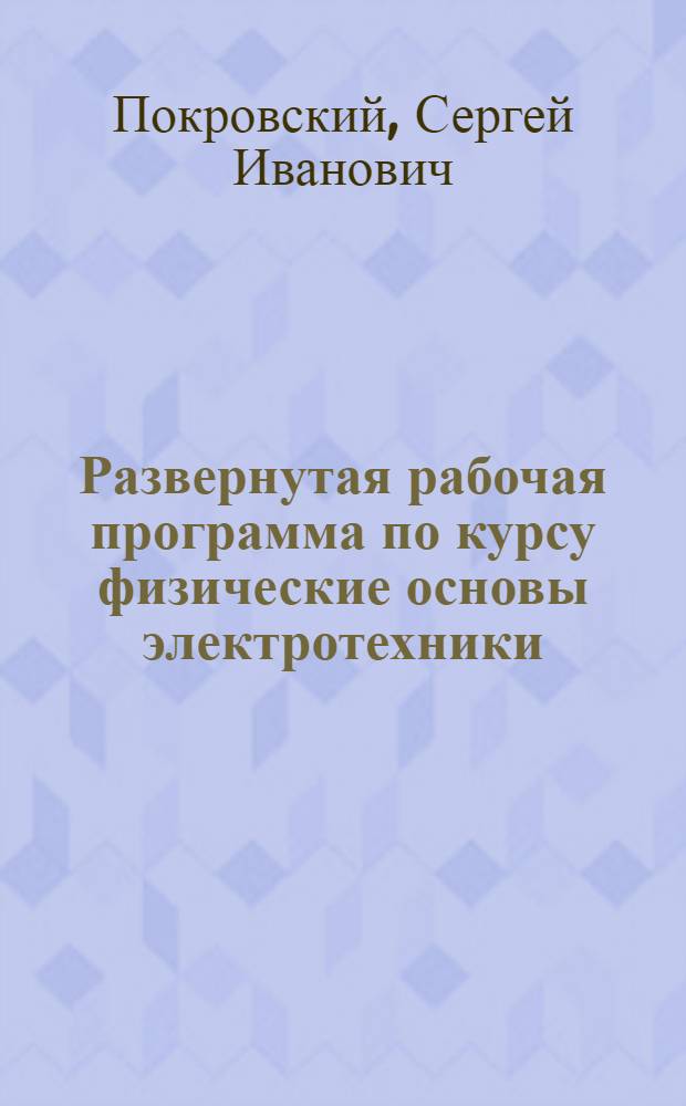 ... Развернутая рабочая программа по курсу физические основы электротехники : С контрольными вопросами, примерами и задачами