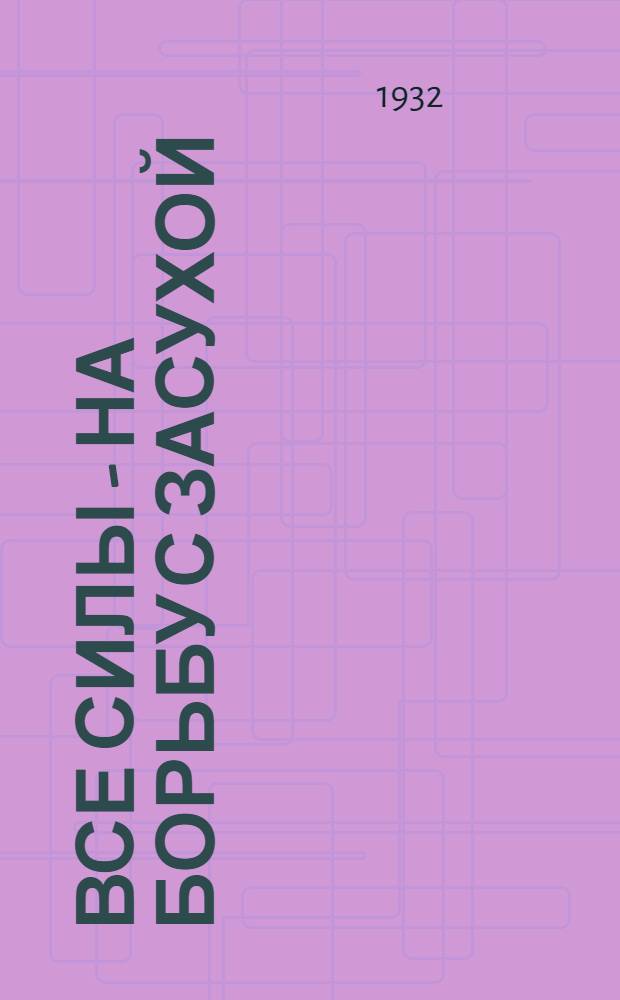 ... Все силы - на борьбу с засухой