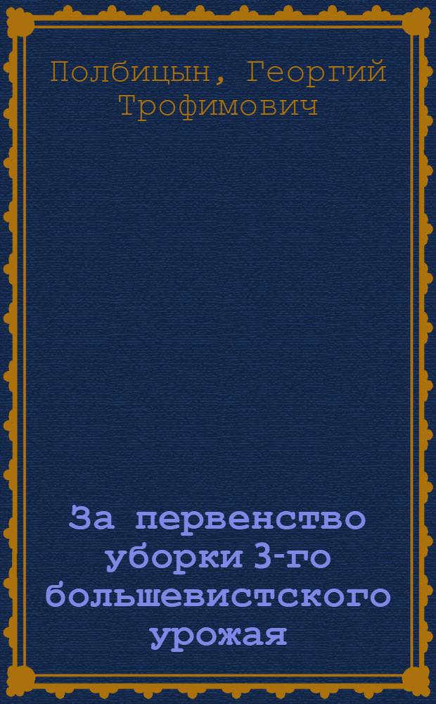 ... За первенство уборки 3-го большевистского урожая