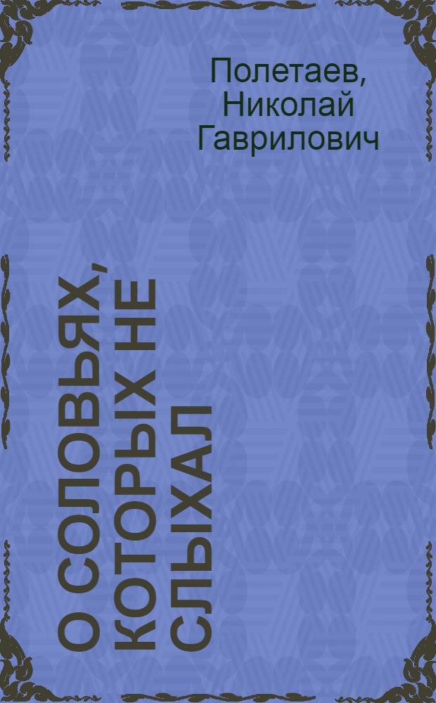 О соловьях, которых не слыхал : Избранные стихотворения