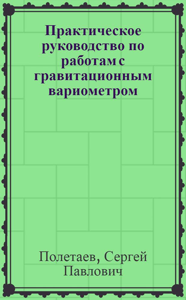 ... Практическое руководство по работам с гравитационным вариометром