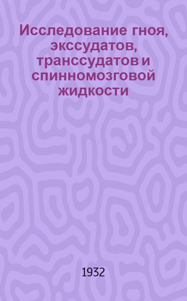 ... Исследование гноя, экссудатов, транссудатов и спинномозговой жидкости