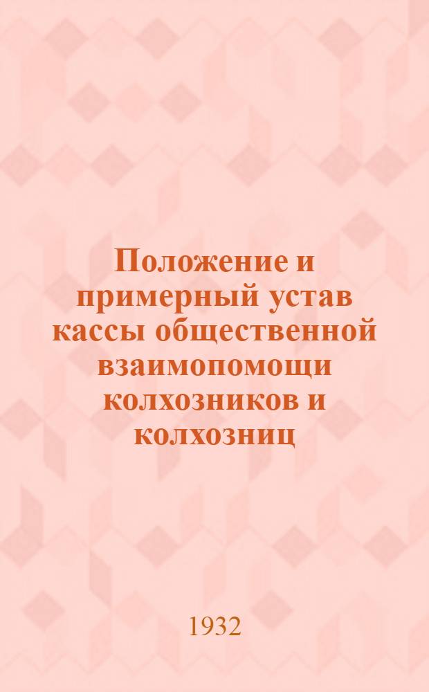 Положение и примерный устав кассы общественной взаимопомощи колхозников и колхозниц