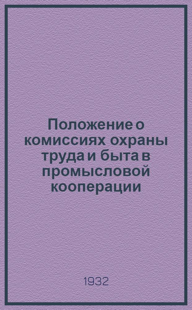 Положение о комиссиях охраны труда и быта в промысловой кооперации
