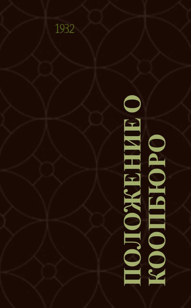 Положение о коопбюро