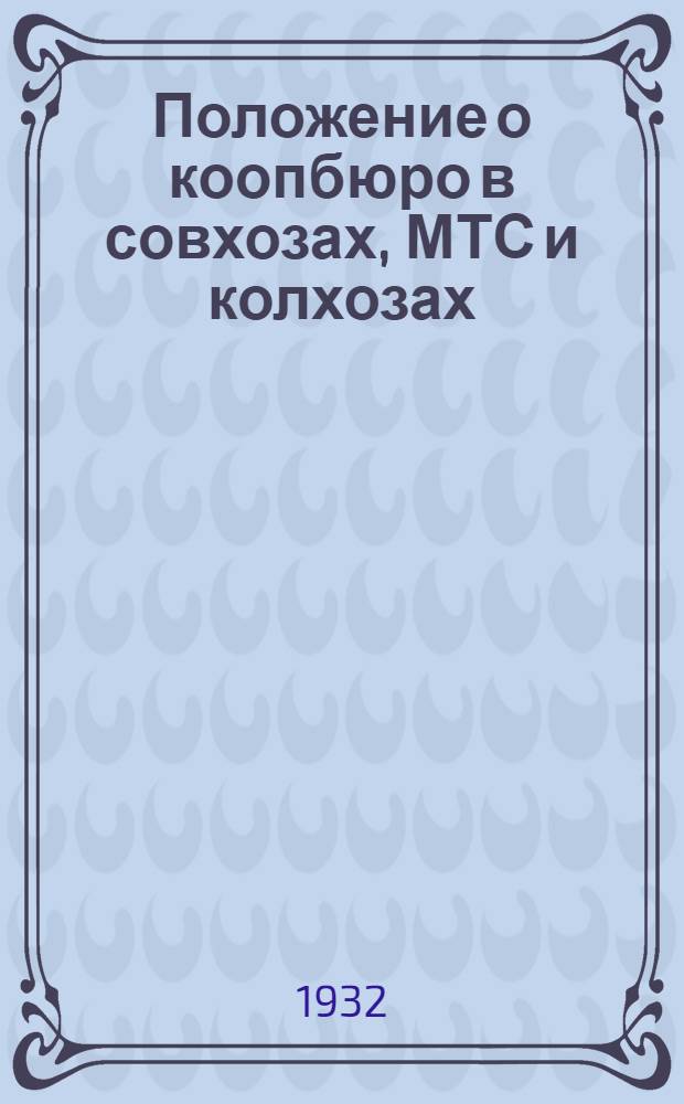 Положение о коопбюро в совхозах, МТС и колхозах
