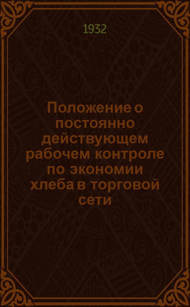 Положение о постоянно действующем рабочем контроле по экономии хлеба в торговой сети