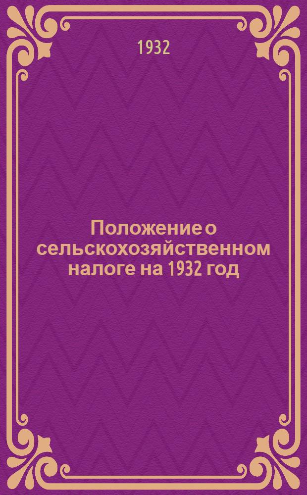 ... Положение о сельскохозяйственном налоге на 1932 год