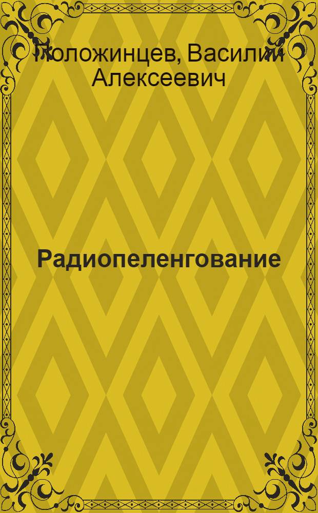 ... Радиопеленгование