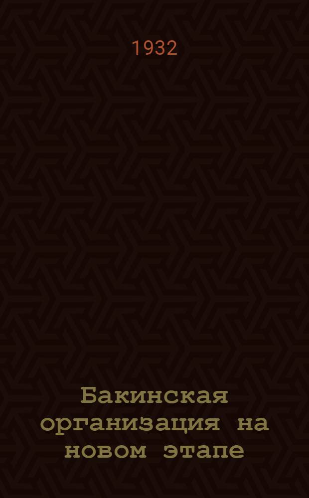 Бакинская организация на новом этапе : Доклад на XX-й общебакинской партконференции АКП(б) 12 янв. 1932 г
