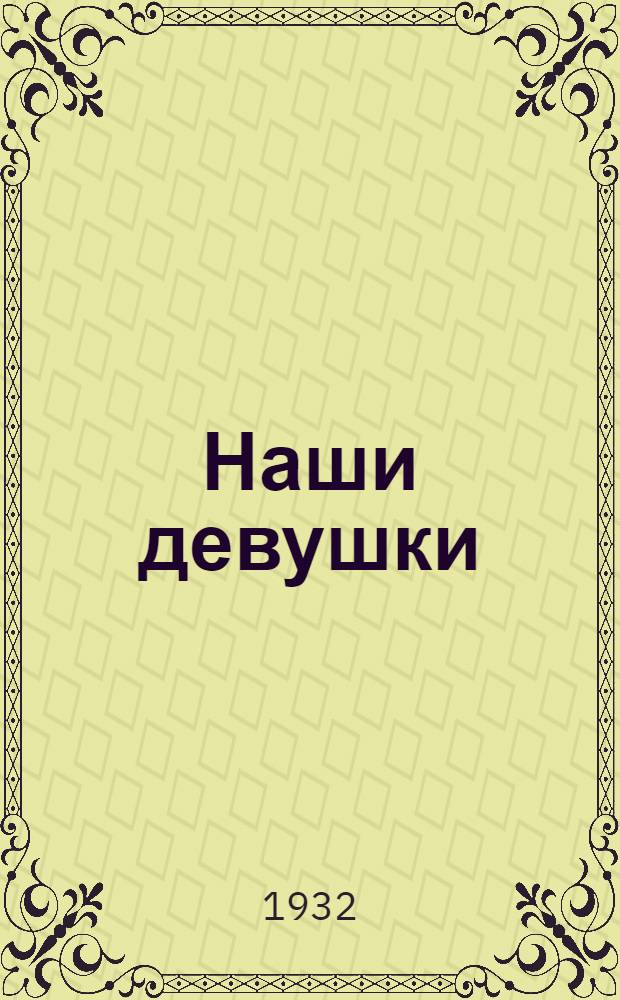 ... Наши девушки : Очерки