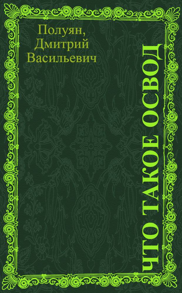 ... Что такое Освод