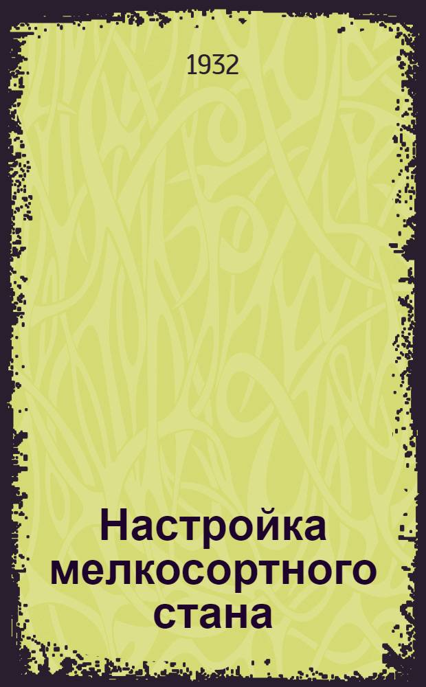 ... Настройка мелкосортного стана