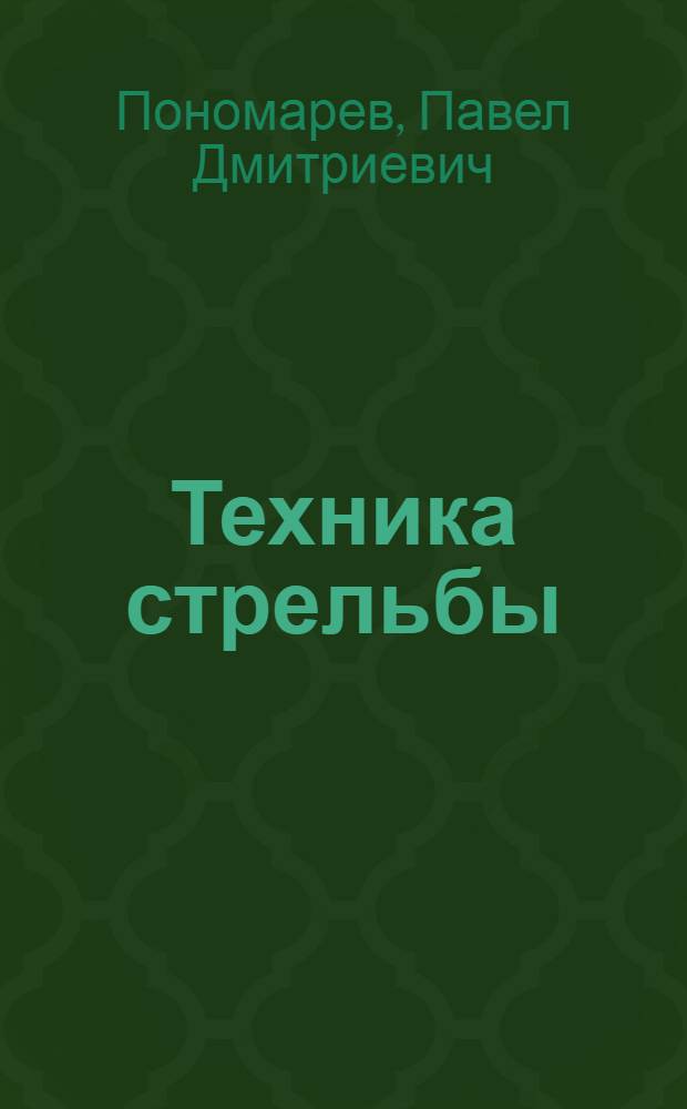 ... Техника стрельбы : Объясн. брошюра к серии кинопленочных диапозитивов