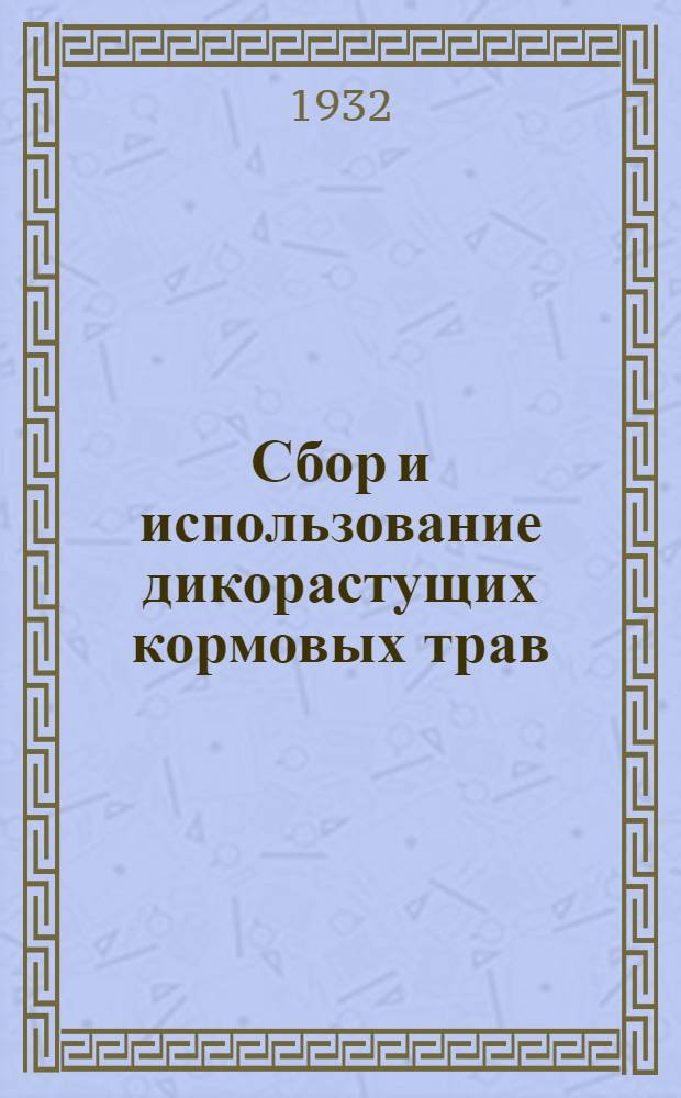 ... Сбор и использование дикорастущих кормовых трав
