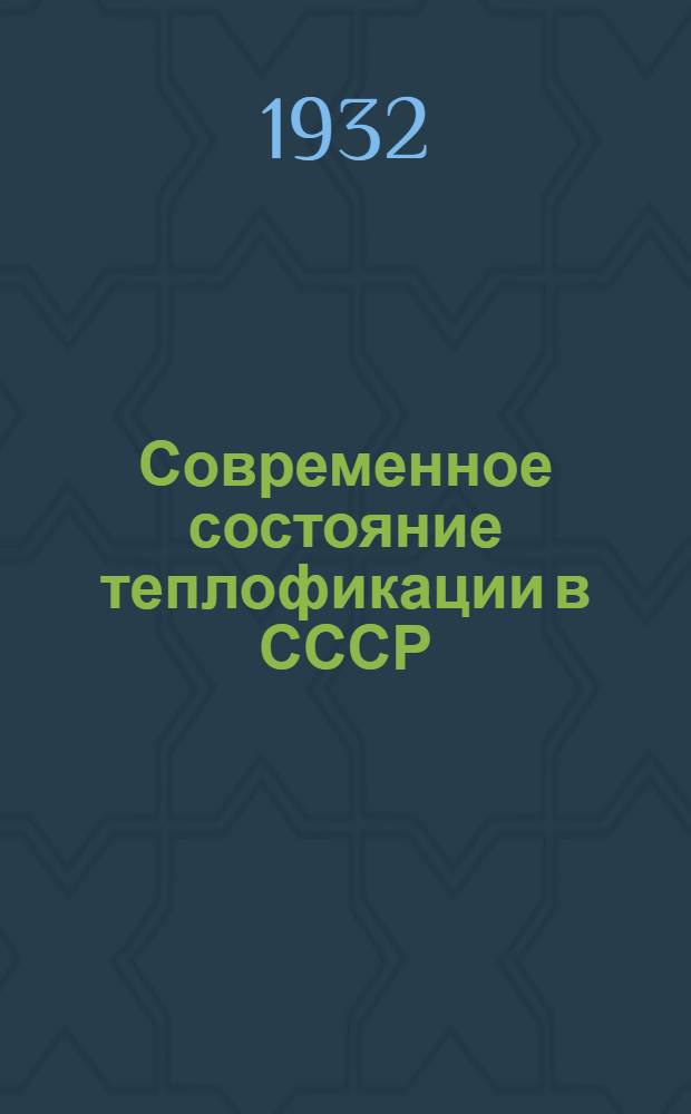 ... Современное состояние теплофикации в СССР