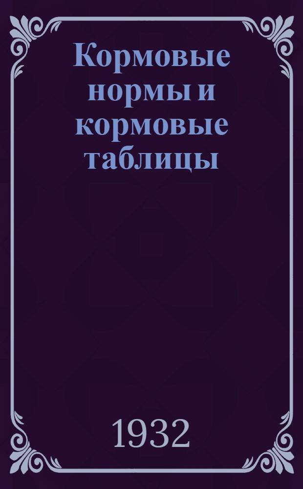 ... Кормовые нормы и кормовые таблицы