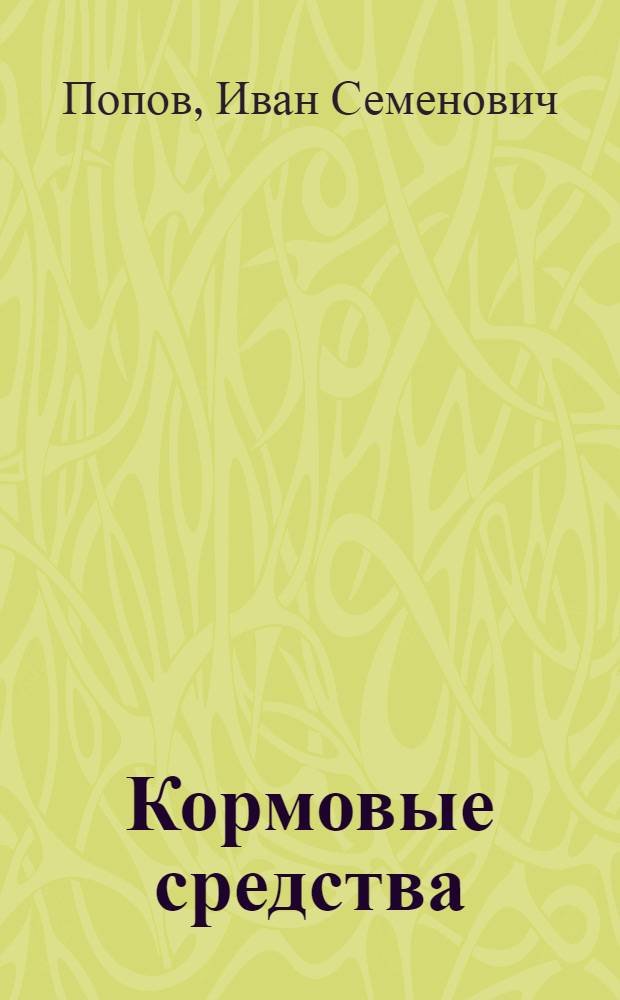 ... Кормовые средства