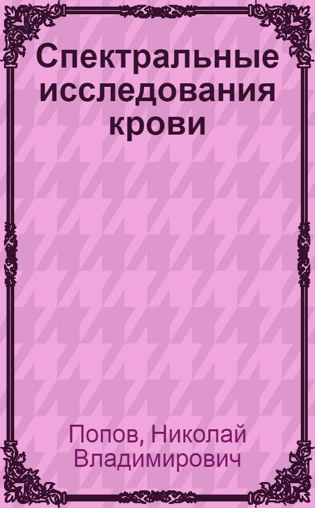 ... Спектральные исследования крови