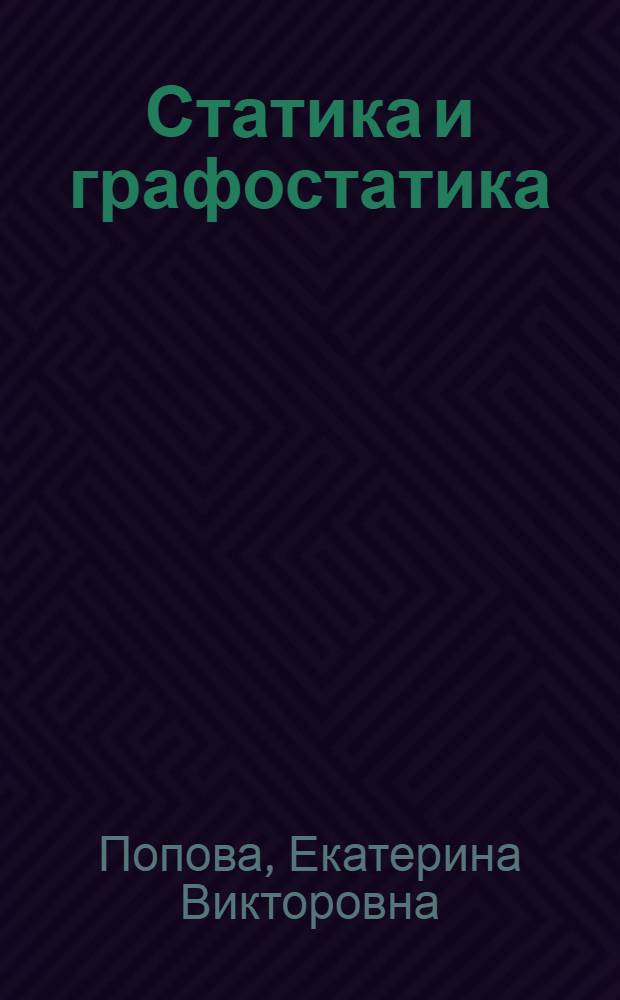 ... Статика и графостатика : Краткий курс