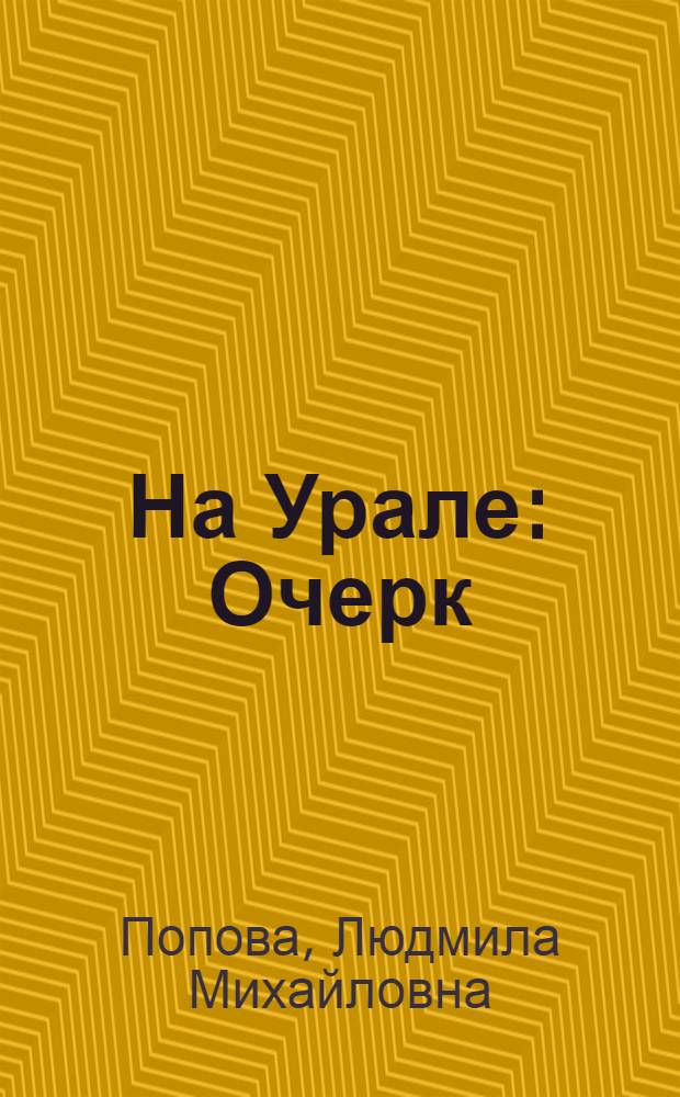 ... На Урале : Очерк