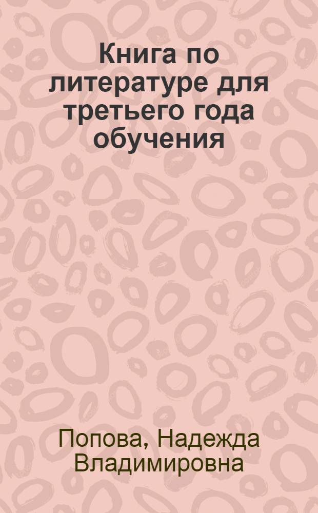 ... Книга по литературе для третьего года обучения