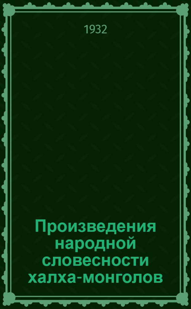 ... Произведения народной словесности халха-монголов : Северо-халхасское наречие