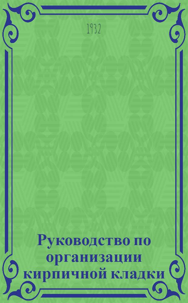 ... Руководство по организации кирпичной кладки