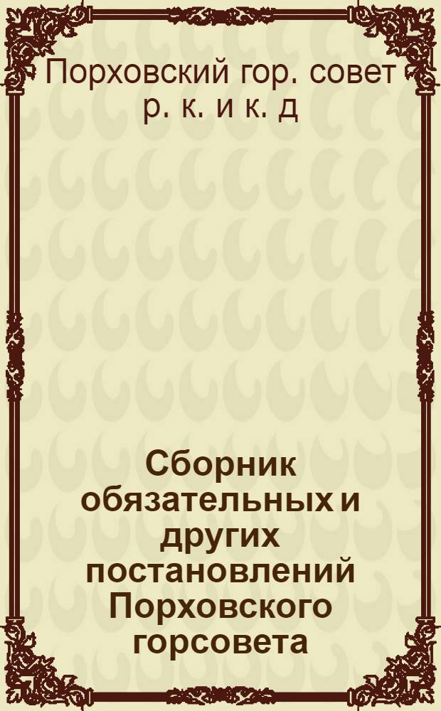 Сборник обязательных и других постановлений Порховского горсовета
