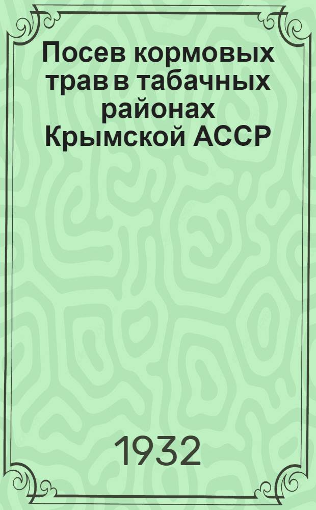 ... Посев кормовых трав в табачных районах Крымской АССР