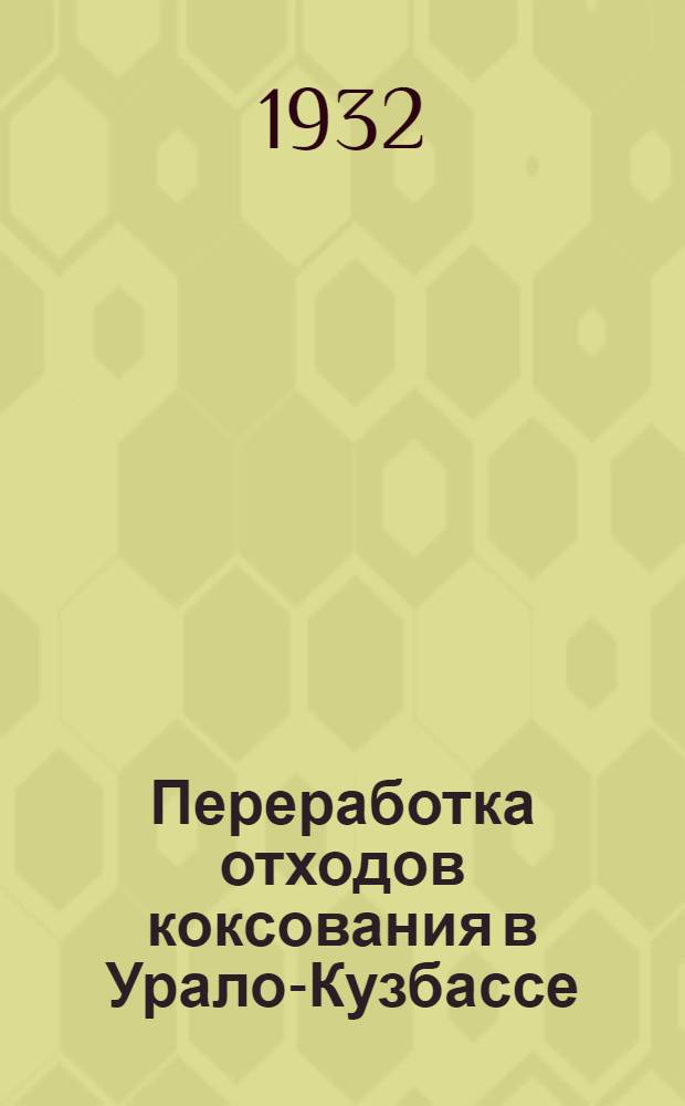 ...Переработка отходов коксования в Урало-Кузбассе